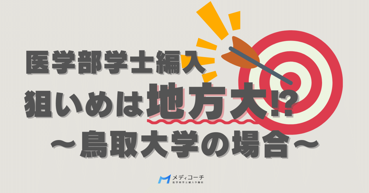 鳥取大学医学部　学士編入試験　7年分 医学部編入は難関大より地方大を狙え|鳥取大学の場合｜医学部学士編入