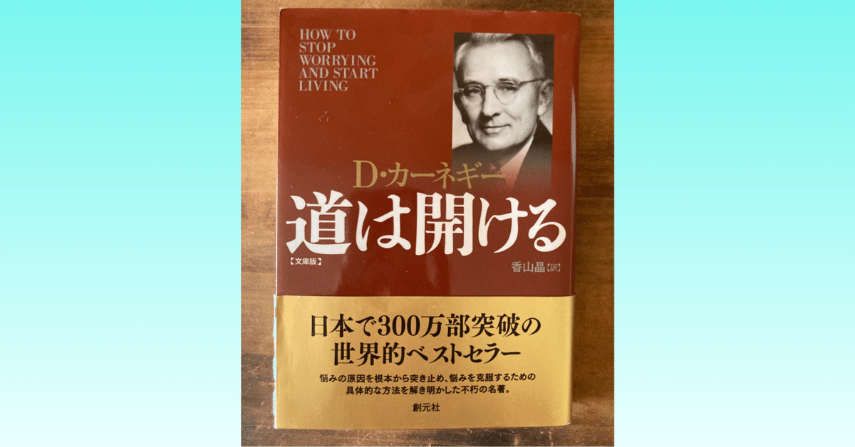 「CD 耳で聞くD.カーネギー道は開ける」 道は開ける 文庫版 | D・カーネギー |本 | 通販 | Amazon