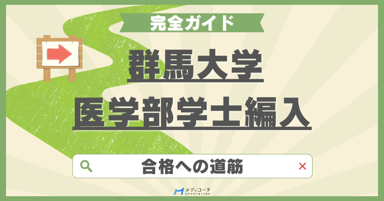 群馬大学医学部学士編入の完全ガイド｜合格への道筋｜医学部学士