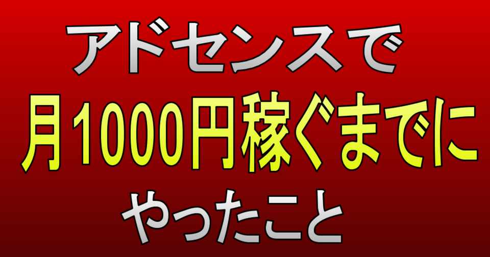 詳細版 ブログで月1000円稼ぐために有効だった方法3つ きむ公 Note