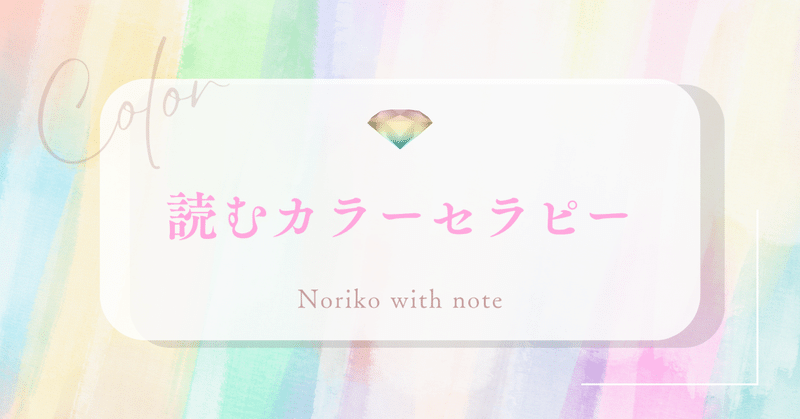 読むカラーセラピー🌈】｜Noriko🌈｜note