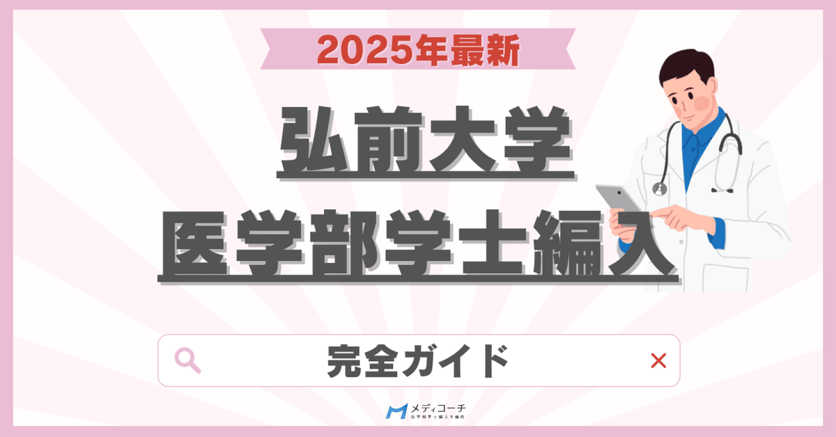 弘前大学医学部学士編入試験完全ガイド【2025年最新版】｜医学部