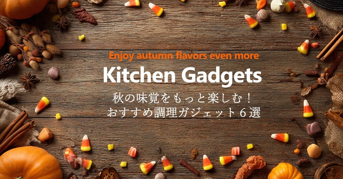 [2025 Edition] Enjoy Autumn Flavors Even More! 6 Recommended Cooking ...