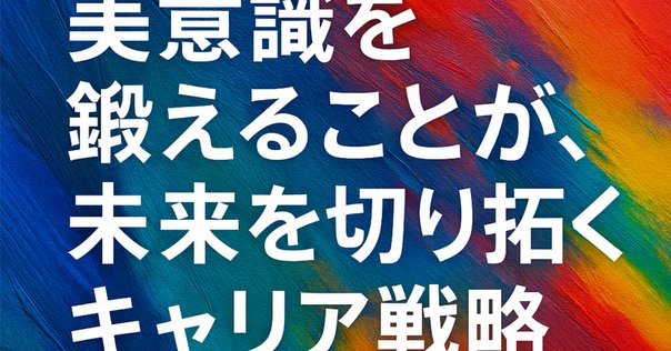 25年前に見えていた資本主義の未来｜「文化資本の経営