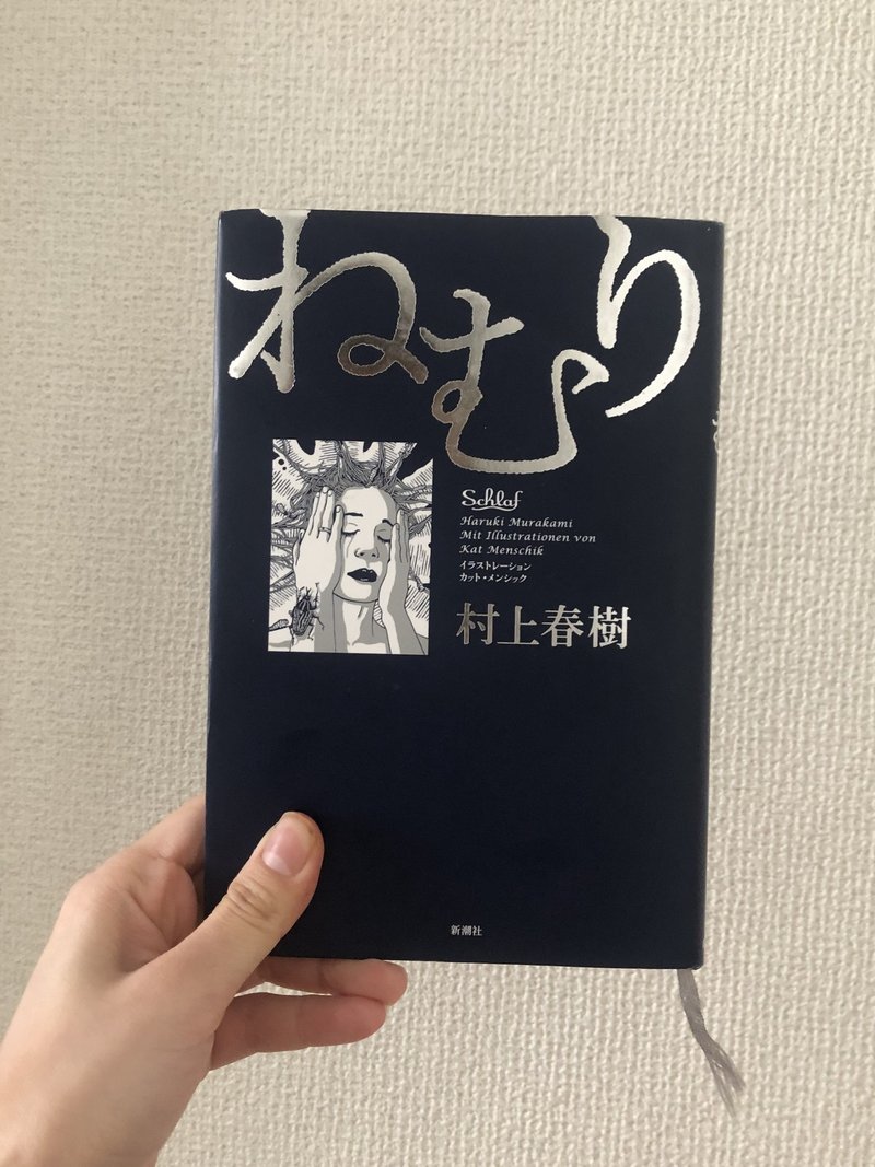 Images Of 眠り 村上春樹 Japaneseclass Jp Images Of 眠り 村上春樹 Japaneseclass Jp