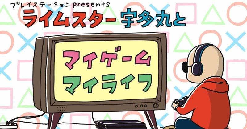 Tbsラジオ ライムスター宇多丸とマイゲーム マイライフ のお気に入り回 まとめ みやもと Note