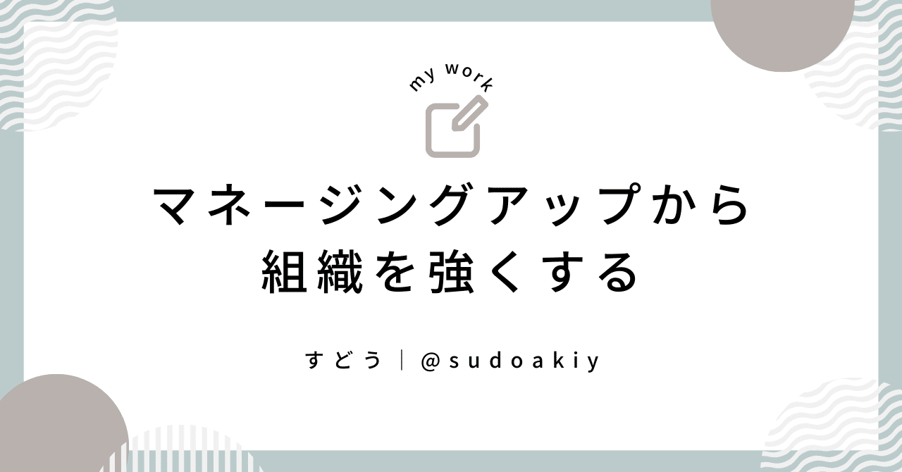 マネージングアップから組織を強くする｜すどう