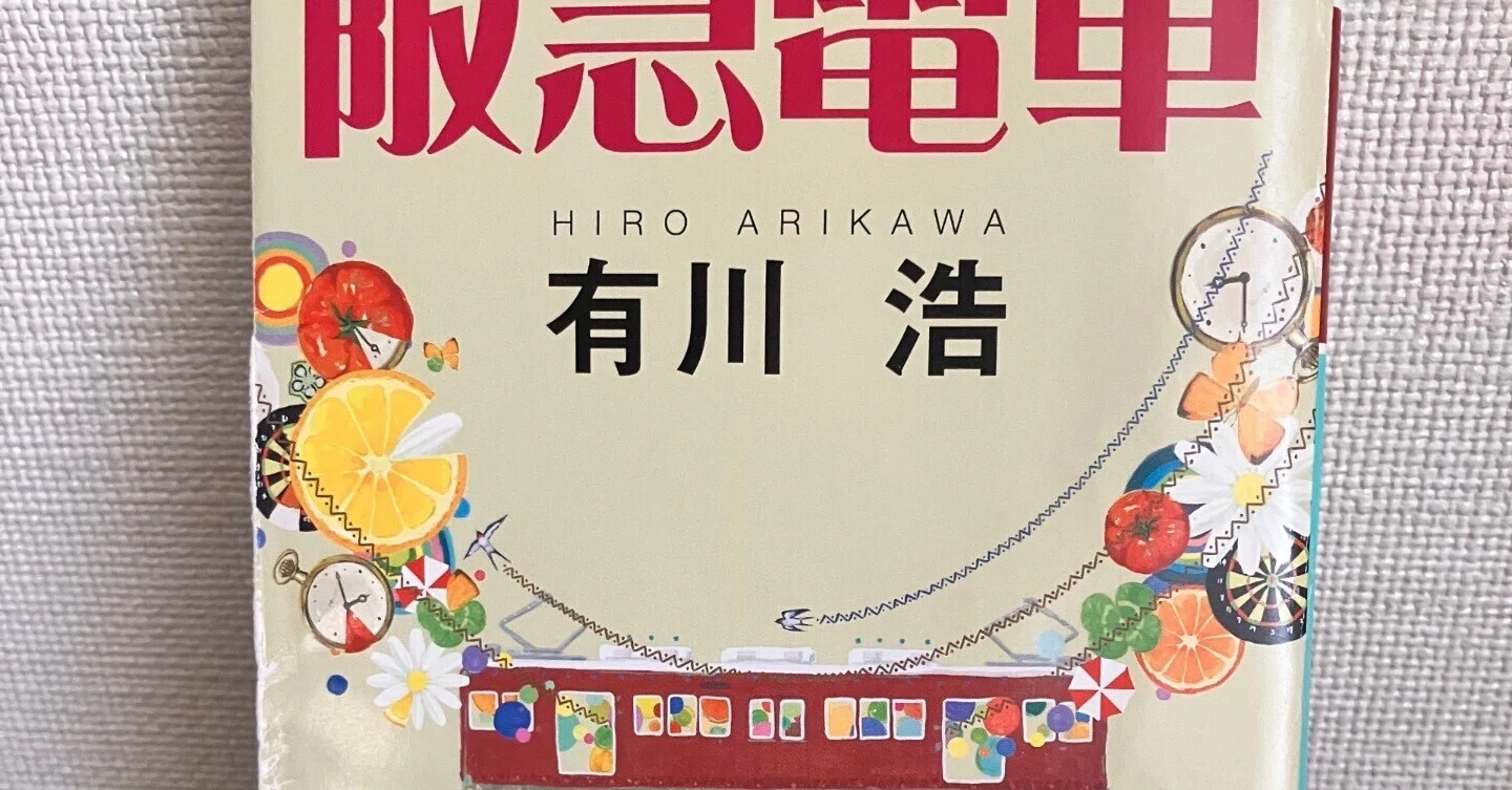 夏の38/100冊 | 『阪急電車』有川浩（幻冬舎文庫）電車の中での優しく 