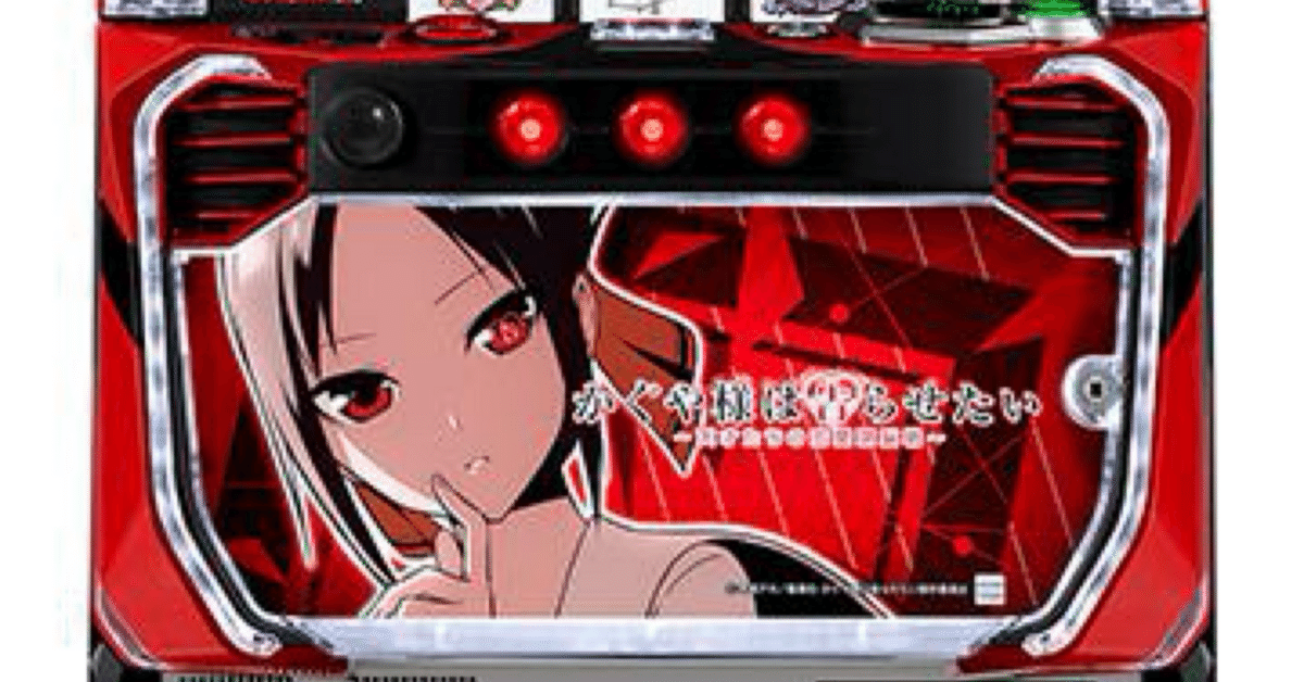 竜聖様 対応 データLかぐや様は告らせたい Lパチスロ かぐや様は告らせたい】3000枚を取り返せ！設定4以上