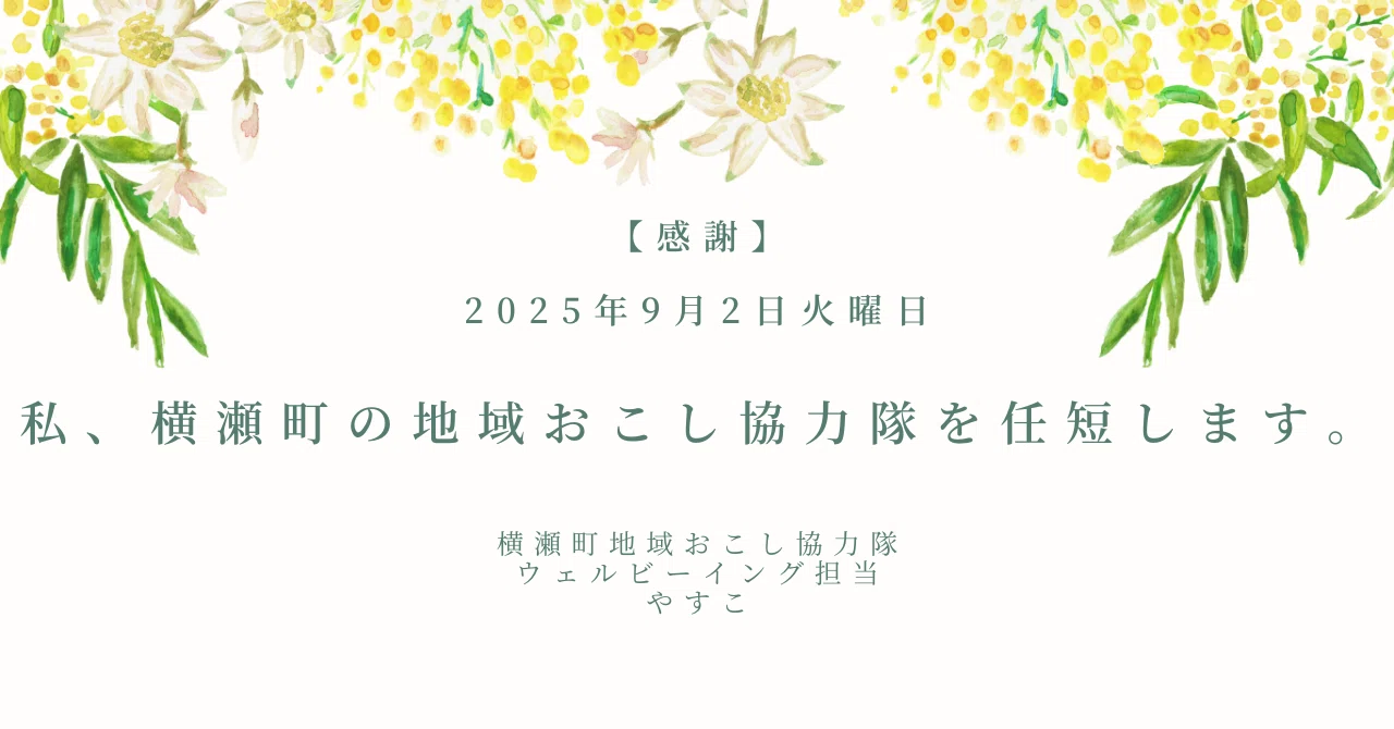 ✨2025年9月✨完】【写真＆動画付】任短のご挨拶（寂しい気持ちを心に