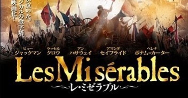 なぜジャン バルジャンはコゼットを娘として育てたのか レ ミゼラブル鑑賞レビュー あっきー note