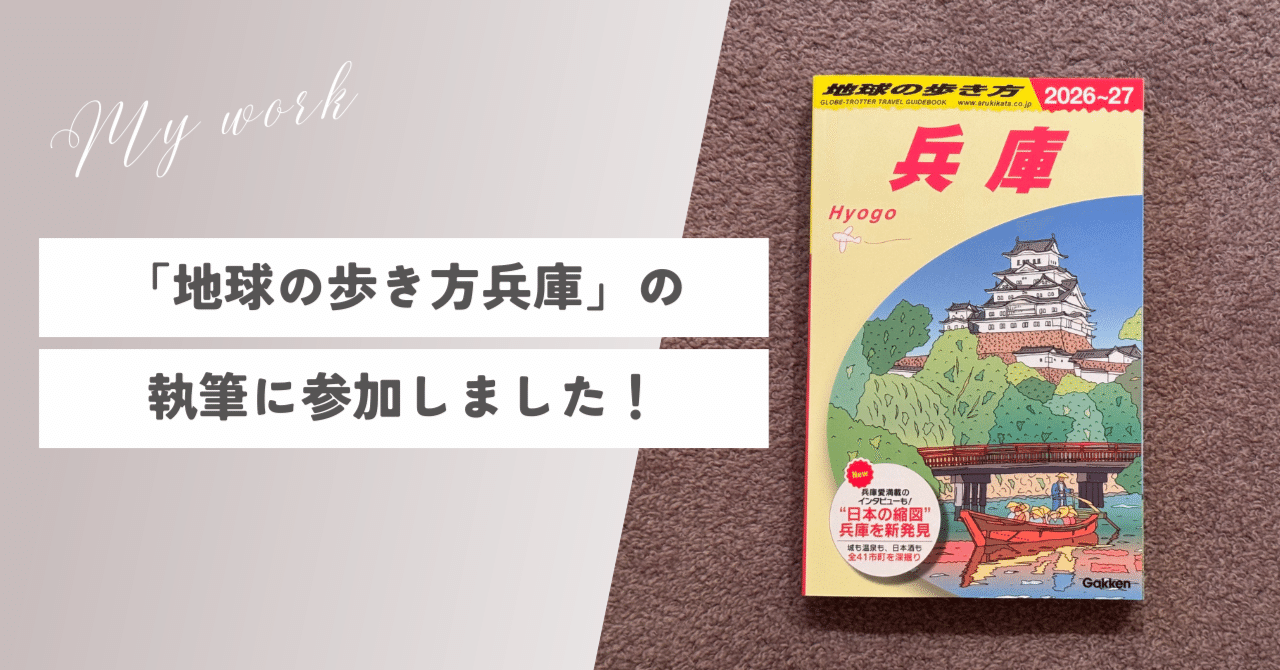 地球の歩き方兵庫」の執筆に参加しました！｜中田優里奈｜ライター