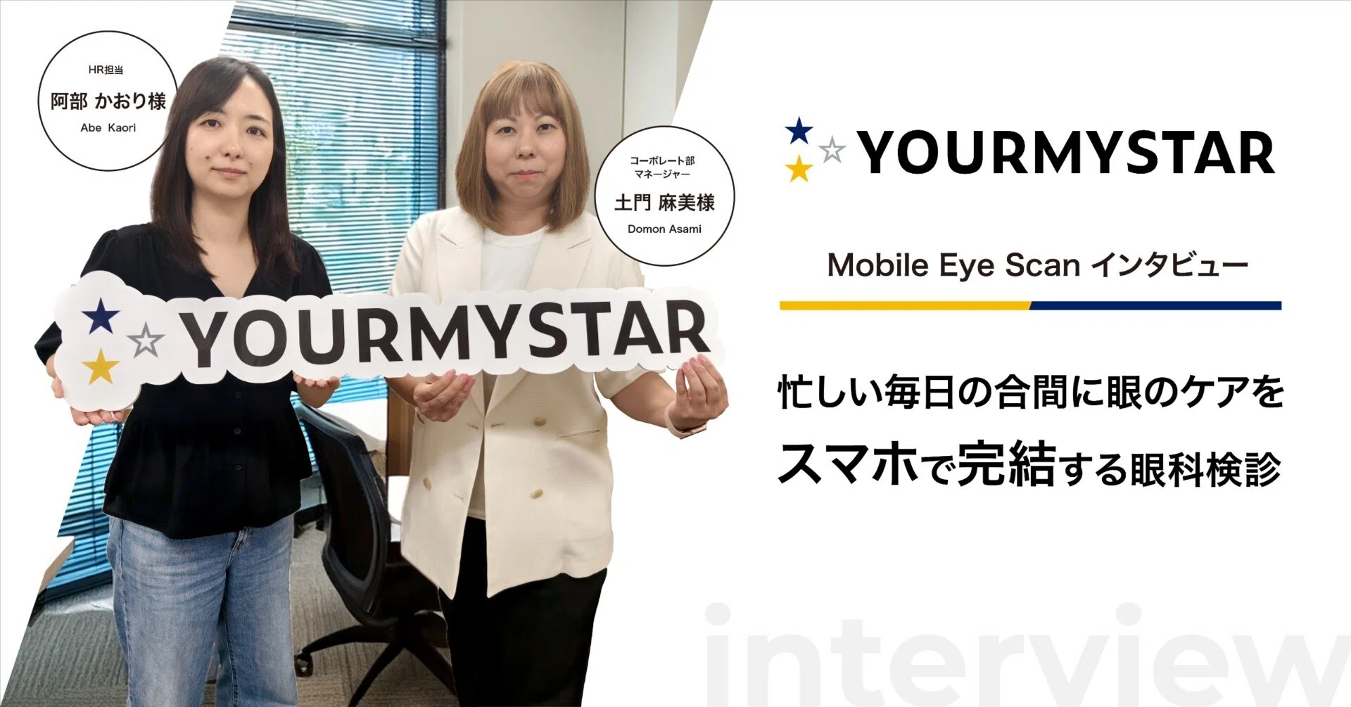 Mobile Eye Scan 導入事例#5 ユアマイスター株式会社様｜OUI Inc.