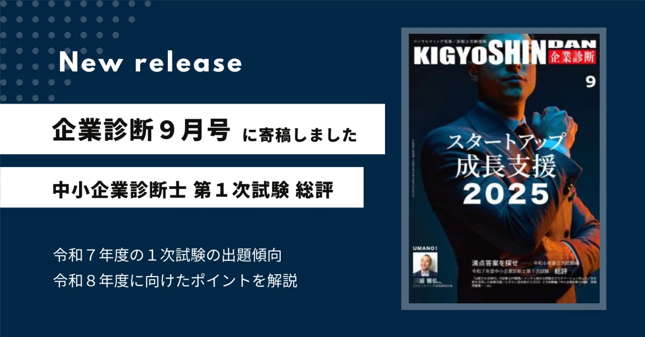 令和8年度】中小企業診断士1次試験対策 - 2025-09｜EBA中小企業診断士