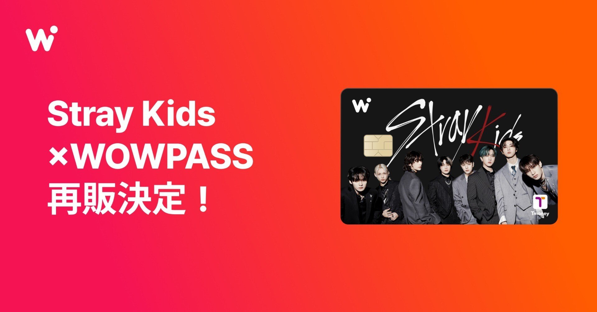 STAY必見！WOWPASS Stray Kidsカードが再販決定🎉｜【公式】WOWPASS