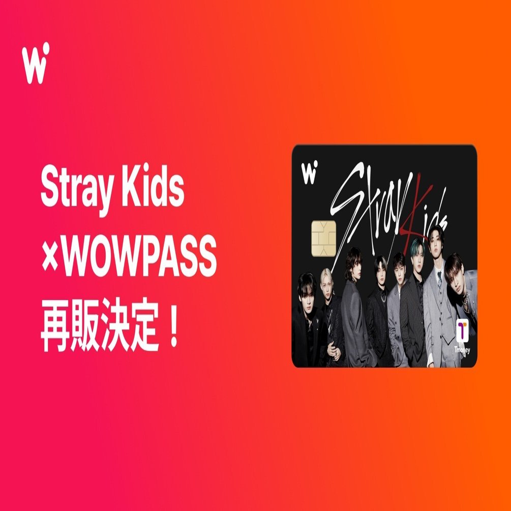 STAY必見！WOWPASS Stray Kidsカードが再販決定🎉｜【公式】WOWPASS