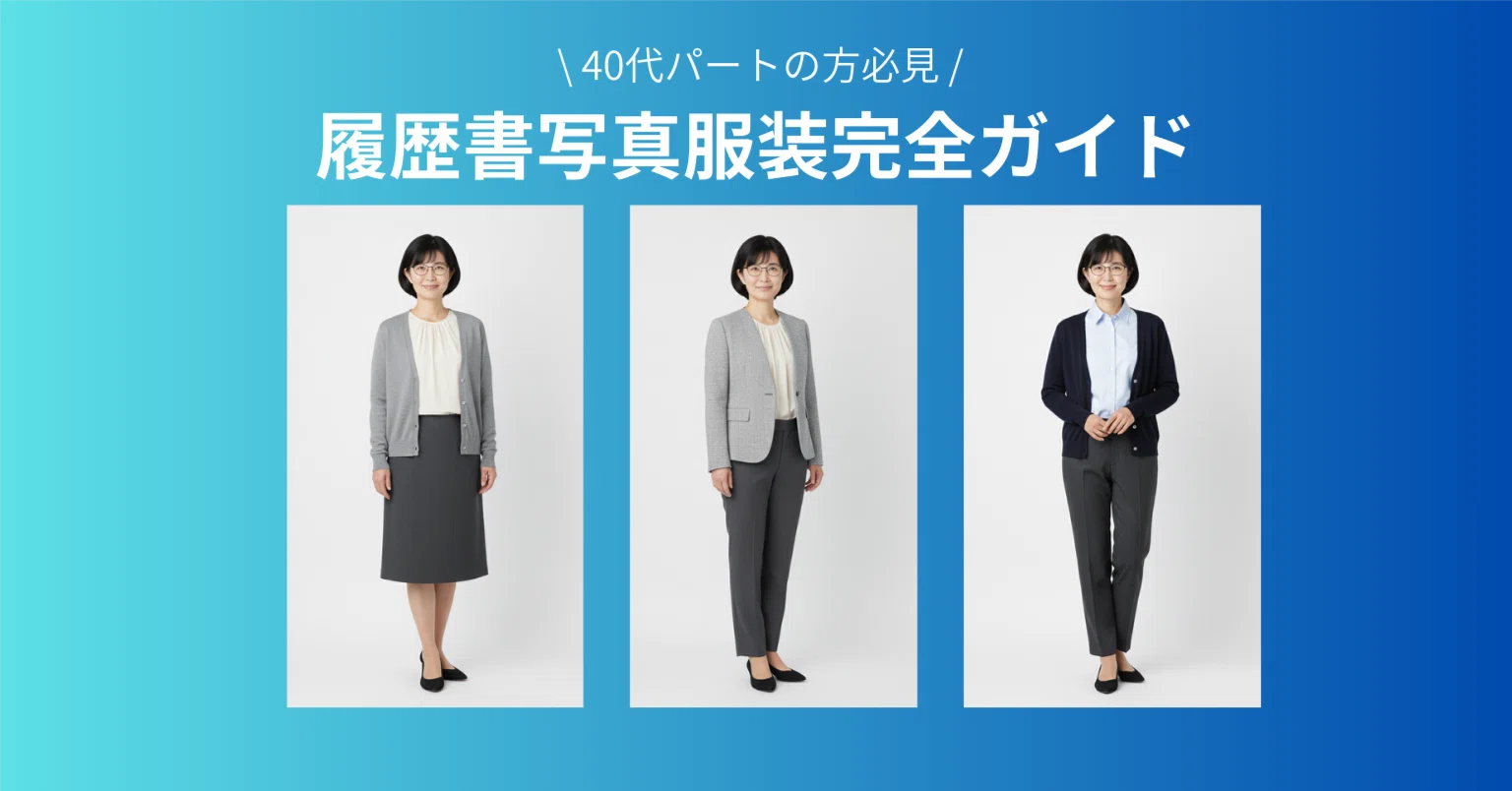 履歴 書 写真 服装