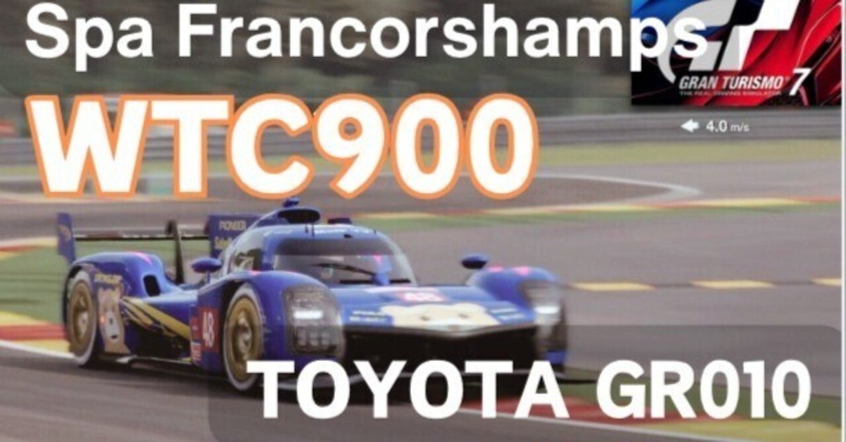 GT7 【WTC900 スパ・フランコルシャン】トヨタGR010　ハイブリッド バッテリーの性能がいいので耐久レースもラクラクです。