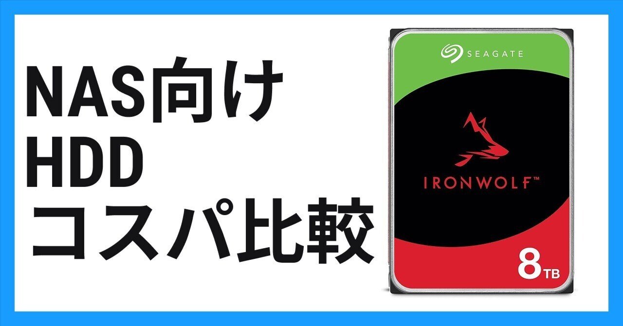 NAS向けHDDコスパ比較（IronWolf / IronWolf Pro / WD Red Plus / WD