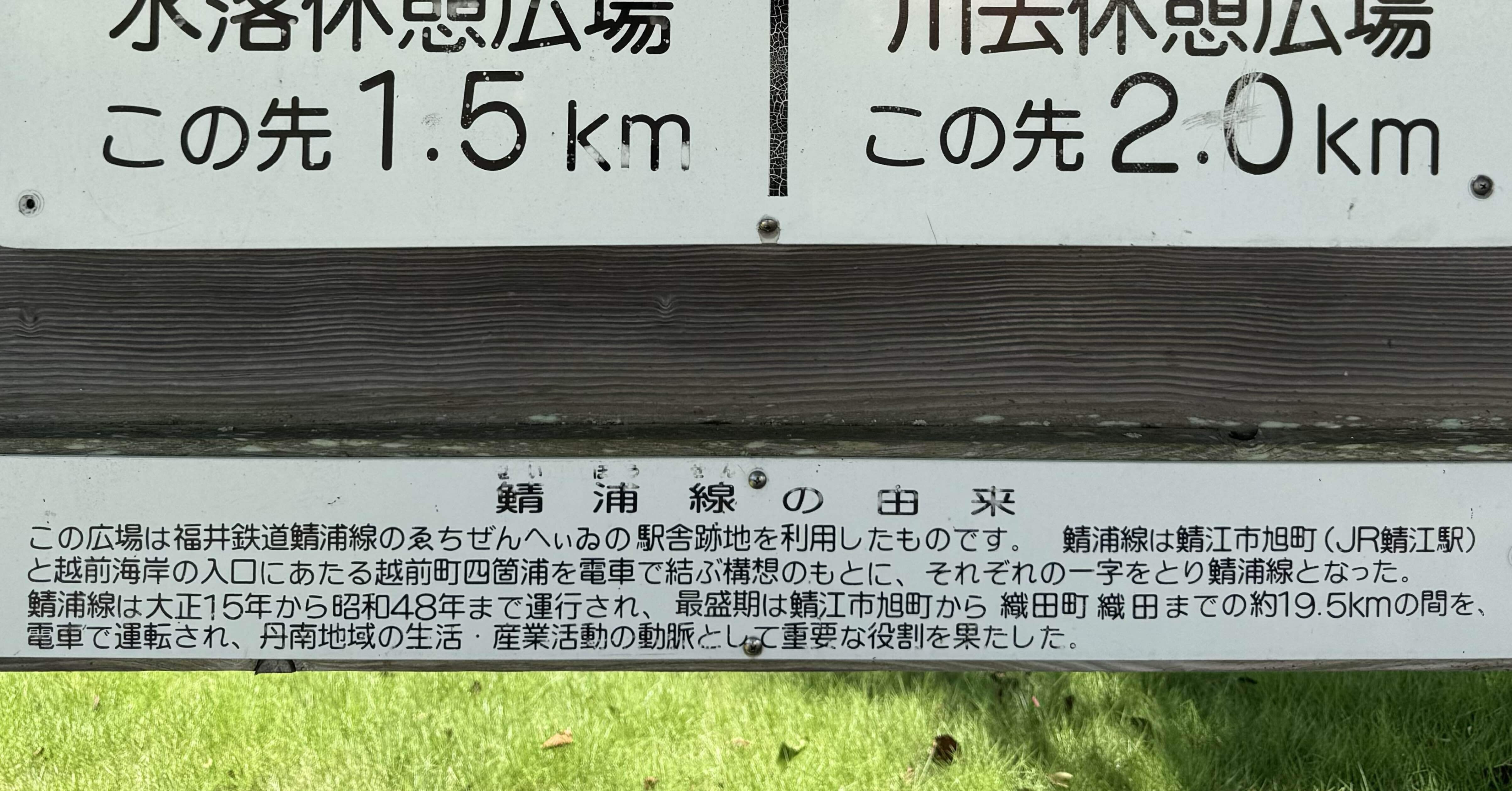 福井鉄道鯖浦線廃線攻略作戦｜インロー