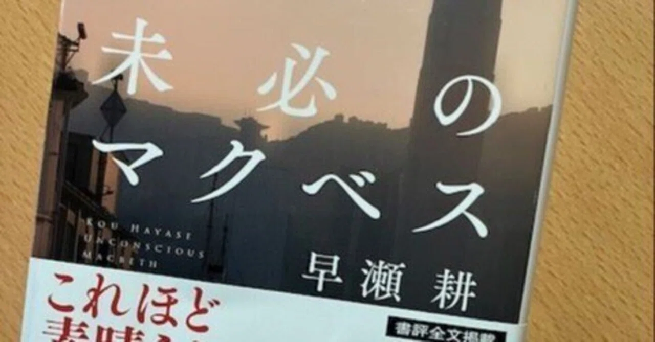 早瀬耕『未必のマクベス』｜久元喜造