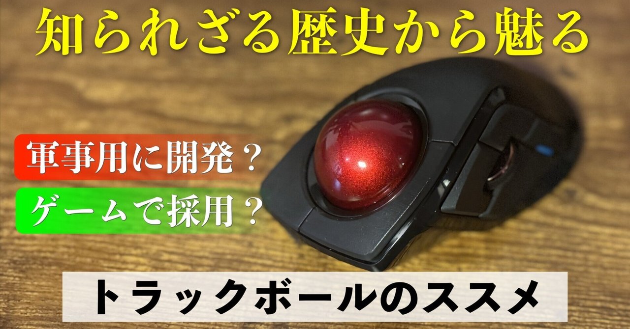 マウスより先に開発？｜トラックボールのススメ｜知られざる歴史から魅