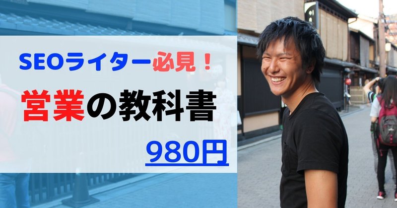 月400件営業するSEOライターが教える！SEOライターのための営業の教科書（実践編）