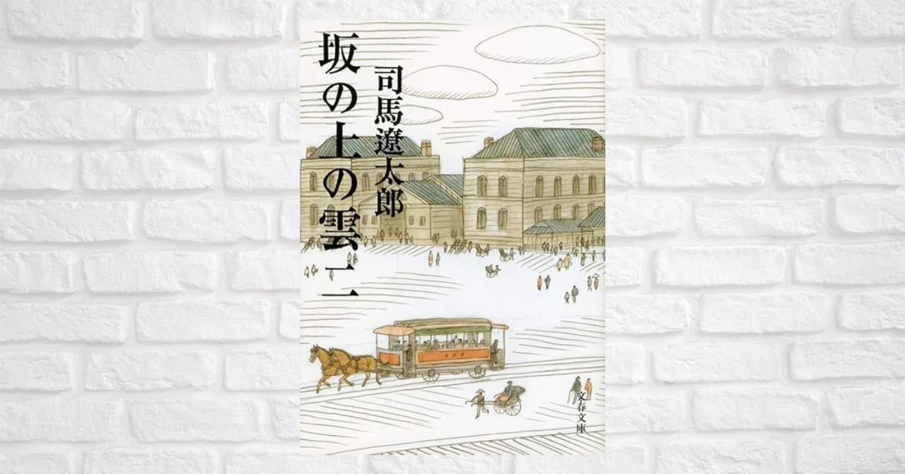 読書記録＃2】『坂の上の雲』第2巻｜pandabooks