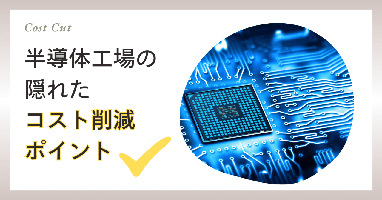 半導体工場の隠れたコスト削減ポイント