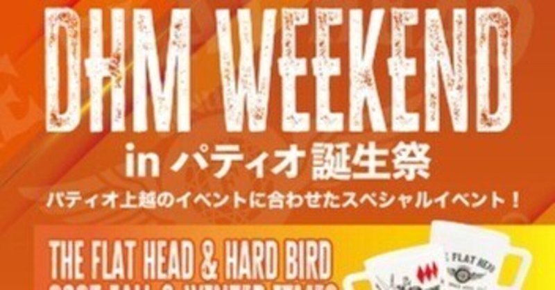 【DHM 上越店】～DHM WEEKEND第三弾開催～