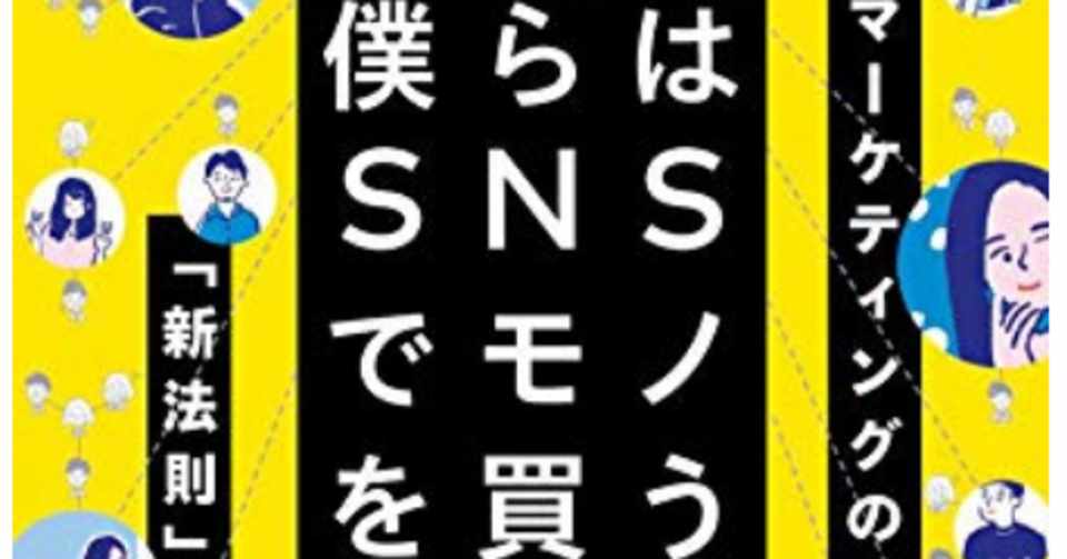 Snsマーケティング はこの本から勉強しましょう Jun Nakazawa Note