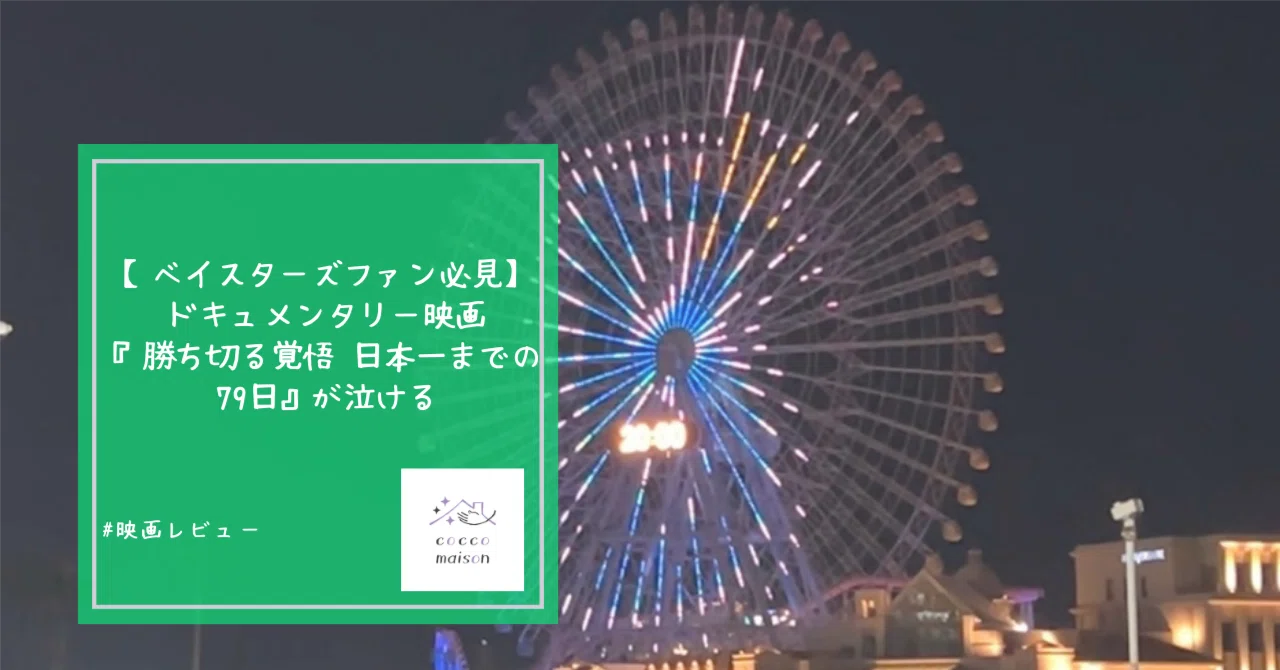 ベイスターズファン必見】ドキュメンタリー映画『勝ち切る覚悟〜日本一