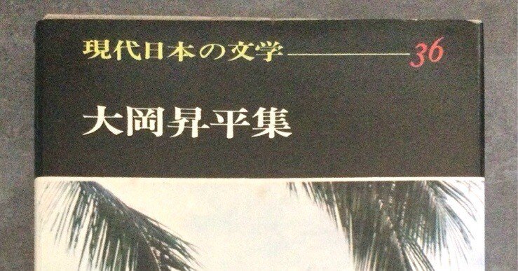 大岡昇平　俘虜記　昭和23年初版発行 大岡昇平 俘虜記 昭和23年初版発行 本