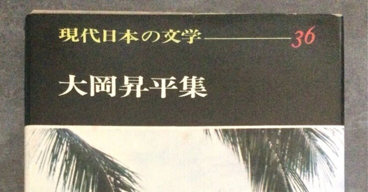 大岡昇平の『俘虜記』を読みました｜ぽのか先輩