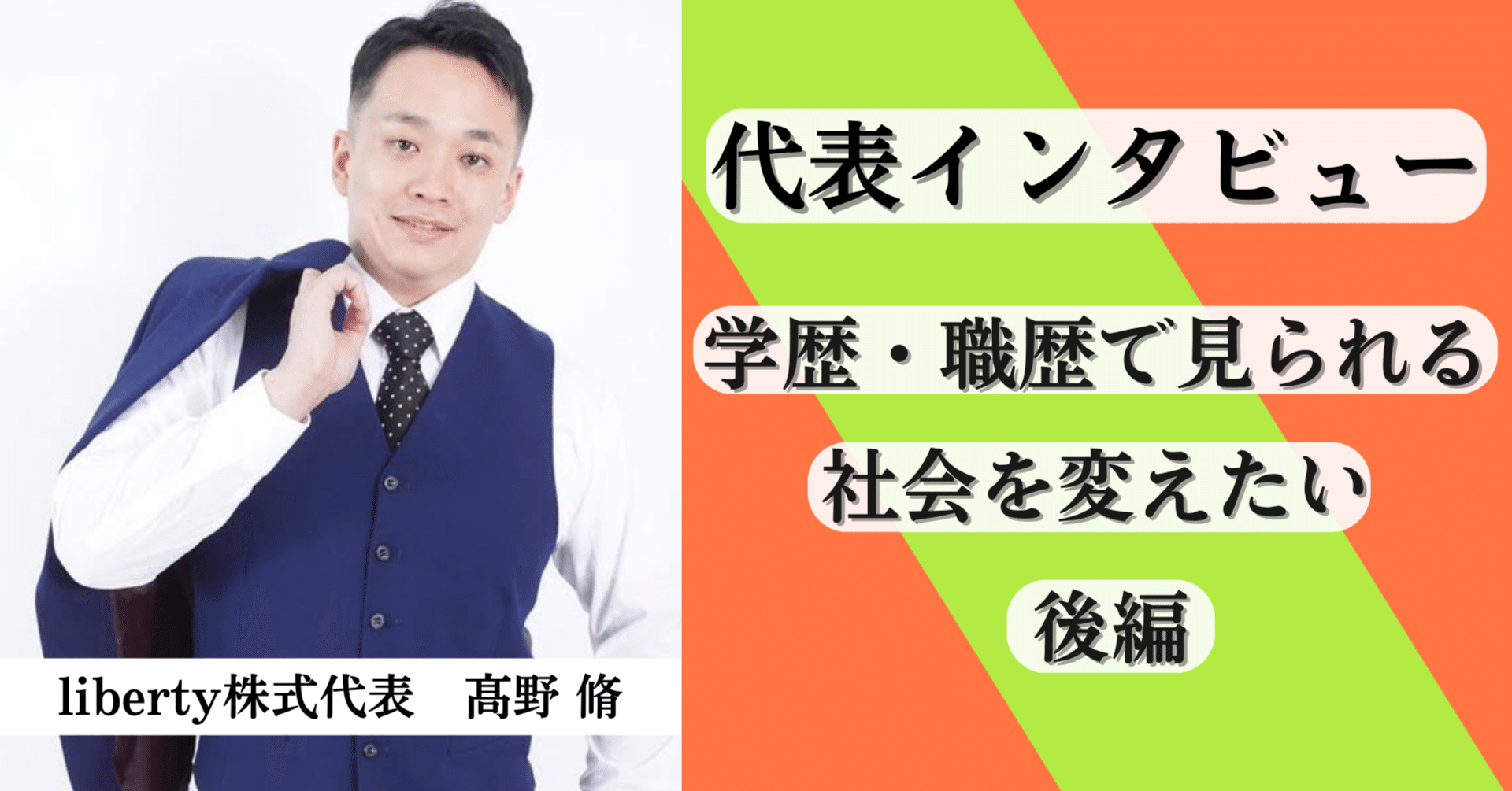 代表インタビュー：後編】「学歴・職歴で見られる社会を変えたい」どんな人でもヒトリダチできる社会へーliberty代表・髙野脩｜liberty株式会社