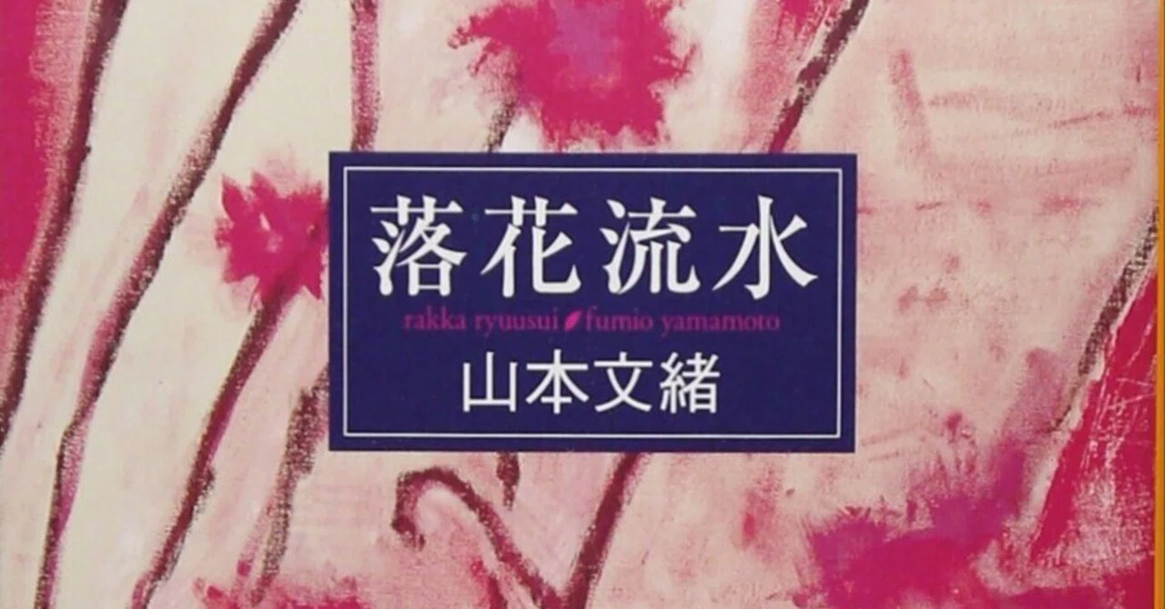 読書『落花流水』（山本文緒・1999年）｜コラムニスト・陽菜ひよ子の 
