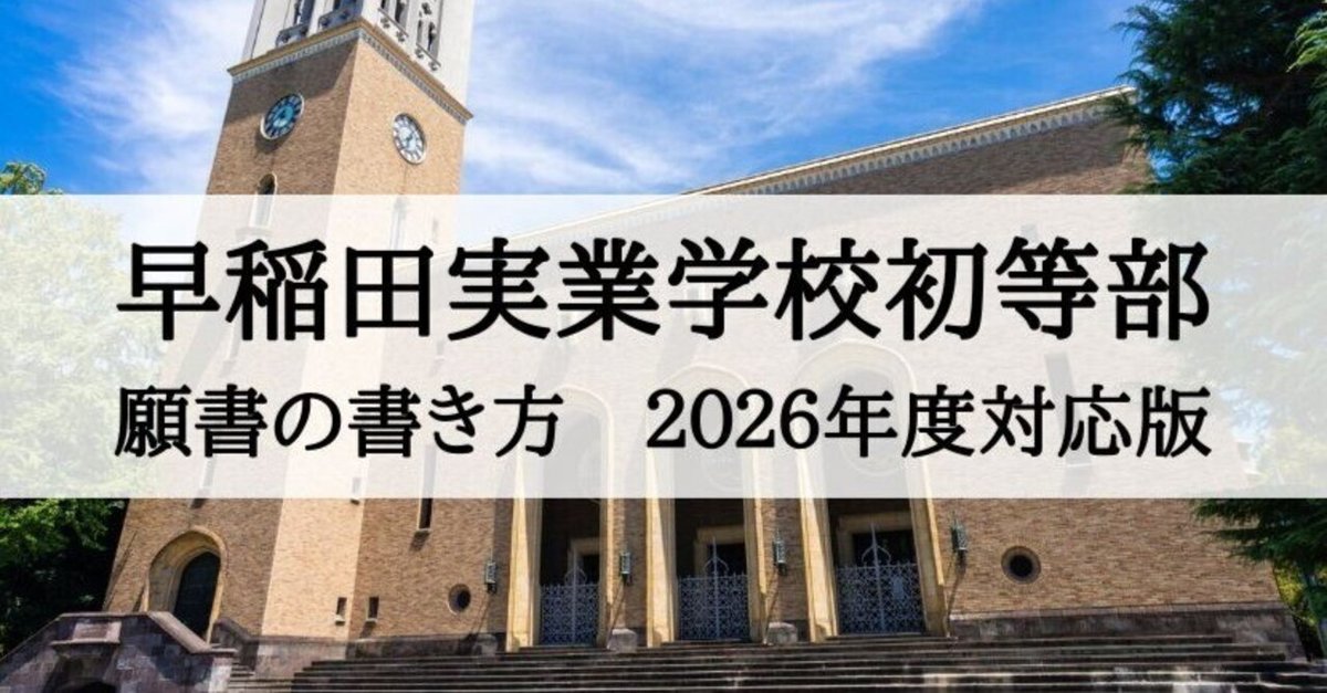 早稲田実業学校初等部 2026年度 願書、志望理由の書き方まとめ