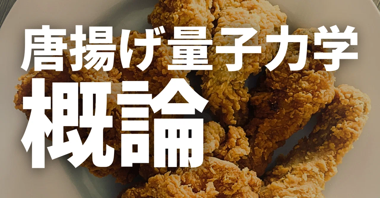 Fried Chicken and Quantum Mechanics / Introduction to Quantum Fried ...