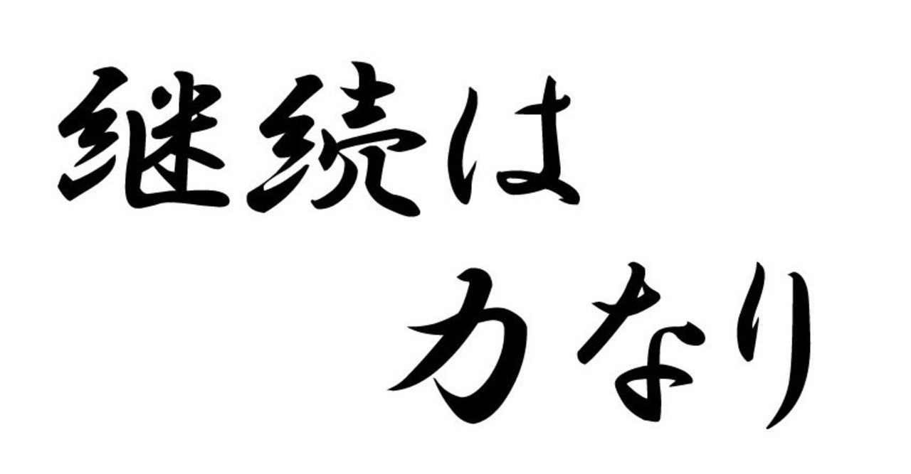 継続は力なり 継続するためには 30日間継続して感じたこと 澤井隼人 Hayato Sawai Note 継続は力なり 継続するためには 30日間継続して感じたこと 澤井隼人 Hayato Sawai Note