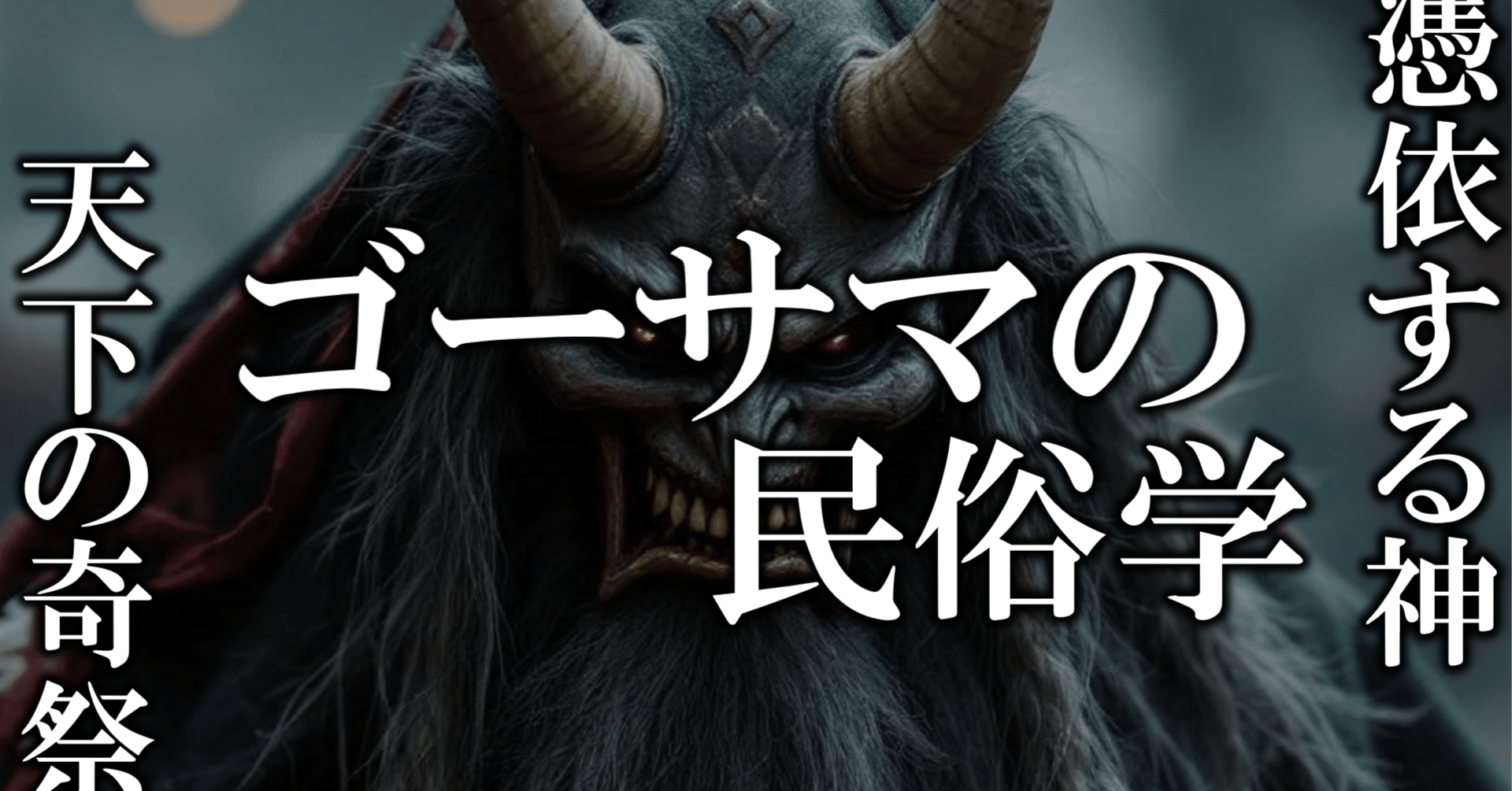 民俗学】闇を駆ける神「ゴーサマ」の夜と共同体の祈り｜民俗学研究室