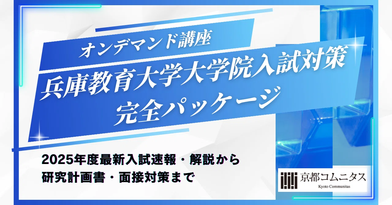 オンデマンド講座】兵庫教育大学大学院入試対策・完全パッケージ：最新