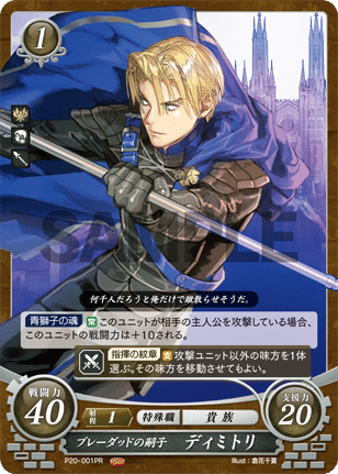 ファイアーエムブレム　サイファ　ディミトリ　ドミテリア 19弾環境 ディミトリ デッキ・改 : ファイアーエムブレム