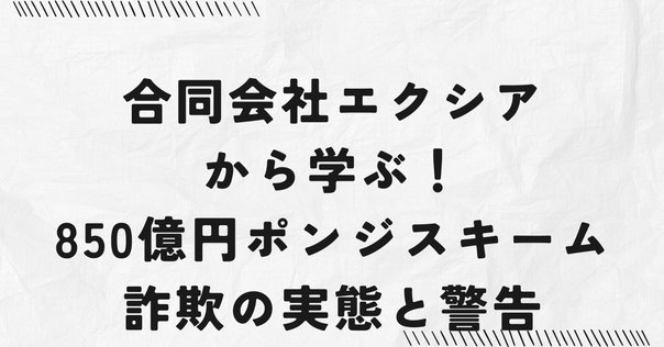 僕が実際に200万円騙された、ポンジ・スキームの巧妙な仕組みと