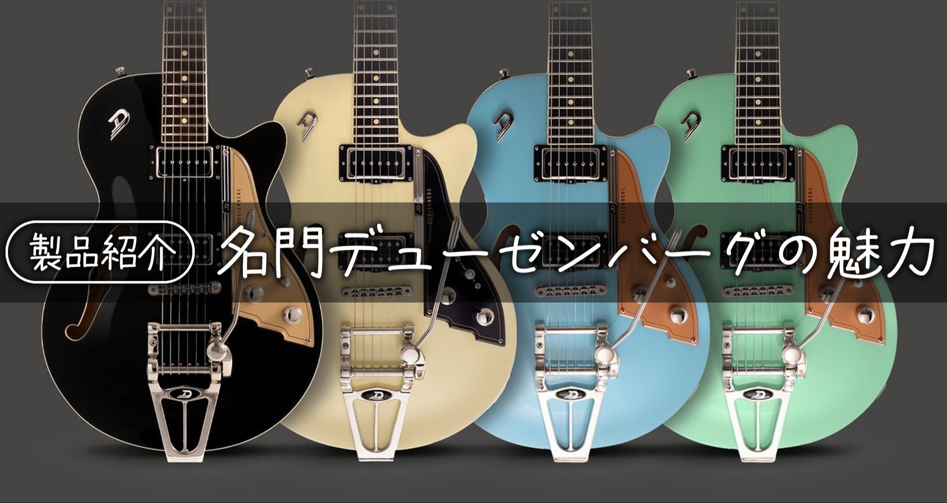 製品紹介】ドイツの名門デューゼンバーグの魅力 - Duesenberg