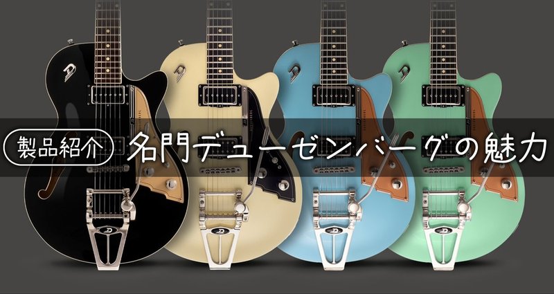 製品紹介】ドイツの名門デューゼンバーグの魅力 - ElectricGuitar
