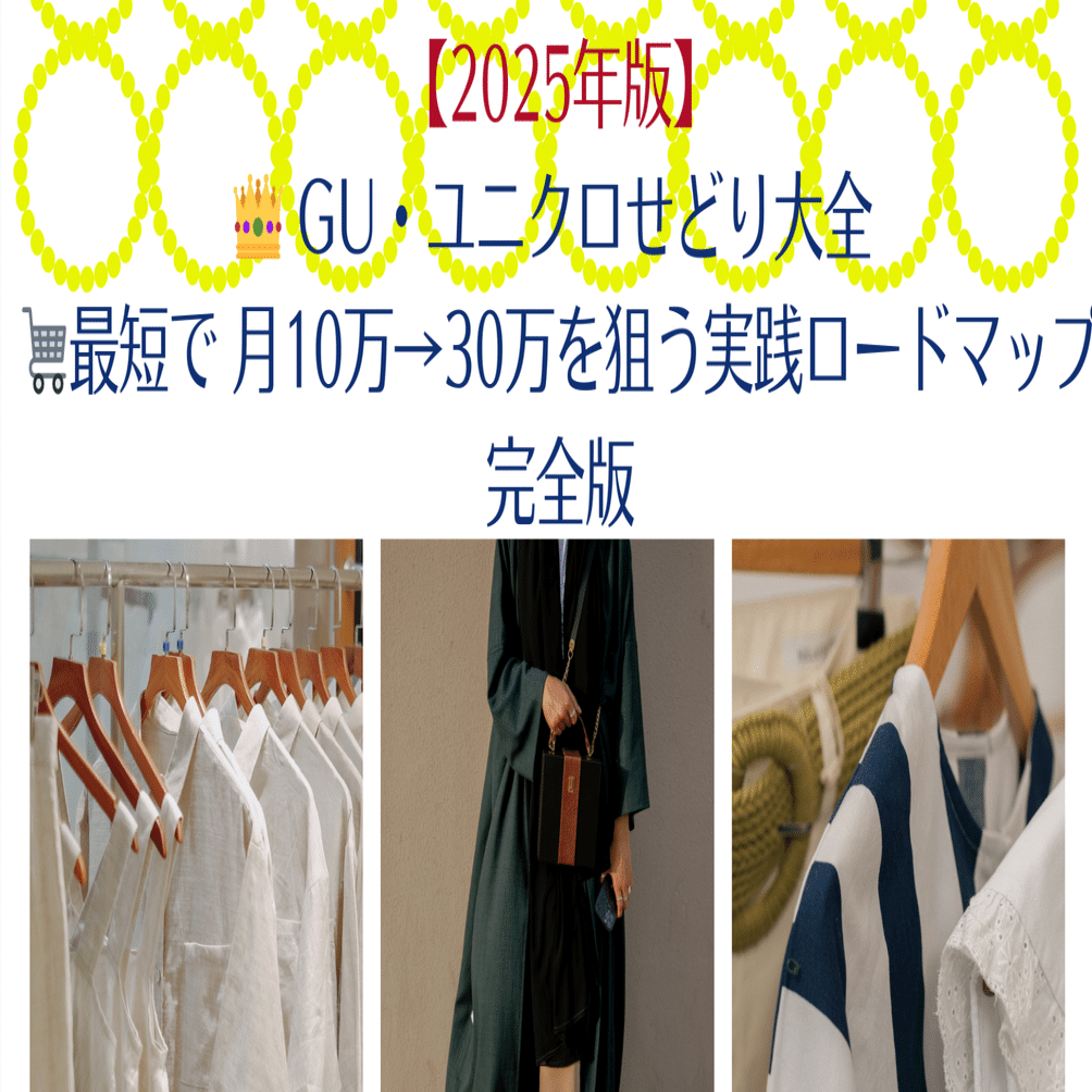 👑 GU・ユニクロせどり大全 🛒最短で 月10万→30万を狙う実践ロード