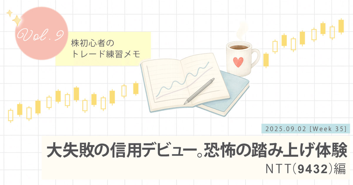 ✍️株初心者のトレード練習メモ：#09 NTT（9432）編｜まみこ