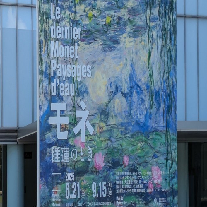 豊田市美術館『モネ 睡蓮のとき』1．セーヌ河から睡蓮の池へ