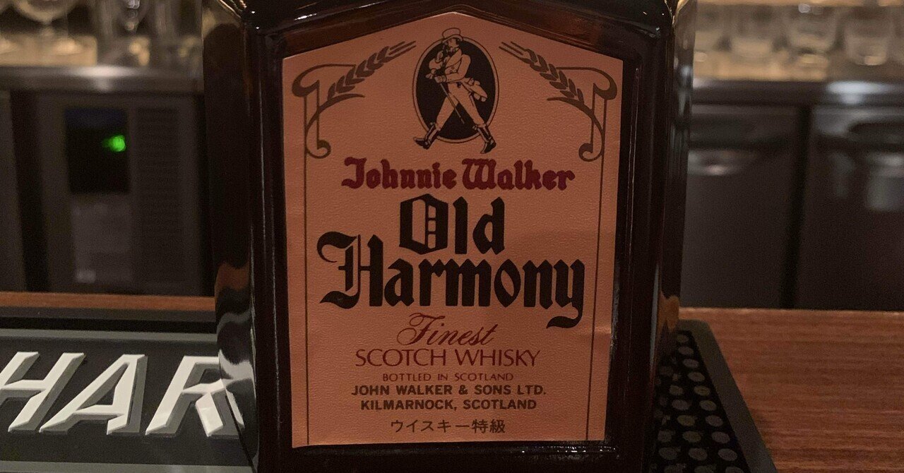 ジョニーウォーカーオールドハーモニー｜spicarose.nara33