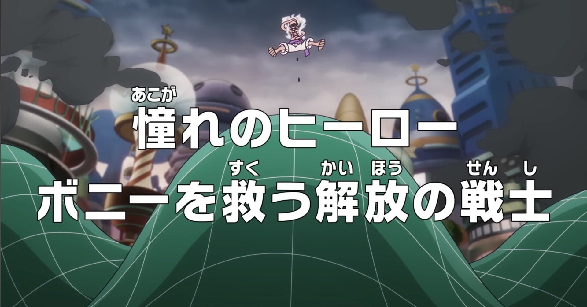 ワンピース 多分バラバラ 👒アニメ『ワンピース』1140・1141話 妄想考察レビュー｜🐸baku の